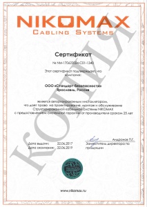 Сертификат, подтверждающий право на проектирование, монтаж и обслуживание СКС NIKOMAX 