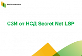 Secret Net LSP